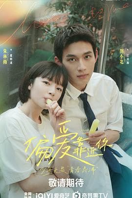 偏爱靠近你 - 国产剧 (2025) 海报