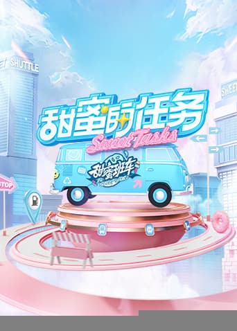 甜蜜的任务 - 大陆综艺 (2022) 海报