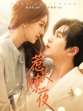 惹火燎夜 - 女频恋爱 (2025) 海报