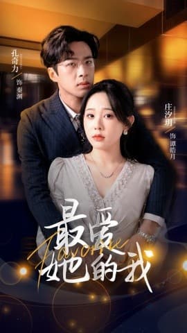 最爱她的我 - 女频恋爱 (2025) 海报