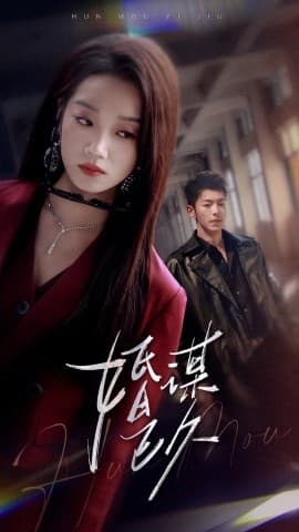 婚谋已久 - 现代都市 (2025) 海报