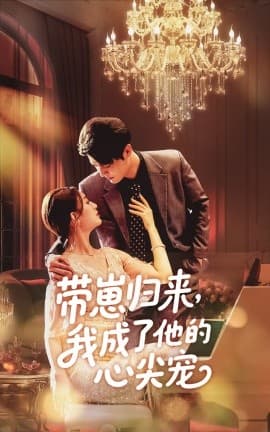 带崽归来我成了他的心尖宠 - 女频恋爱 (2025) 海报