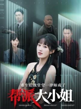 重生后我堂堂一律师成了帮派大小姐 - 反转爽剧 (2025) 海报