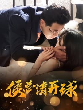 侯总请开球 - 女频恋爱 (2025) 海报