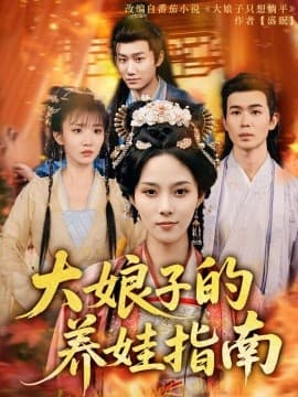 大娘子的养娃指南 - 古装仙侠 (2025) 海报