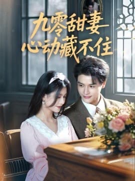 九零甜妻心动藏不住 - 女频恋爱 (2025) 海报