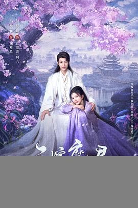 三嫁魔君 - 国产剧 (2025) 海报