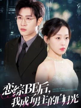 恋综BE后,我成了男主的白月光 - 女频恋爱 (2025) 海报