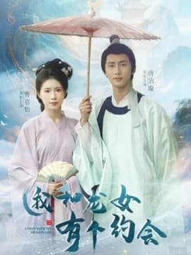 我和龙女有个约会 - 古装仙侠 (2025) 海报