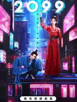 2099 - 国产剧 (2025) 海报