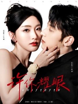 许你耀眼 - 女频恋爱 (2025) 海报