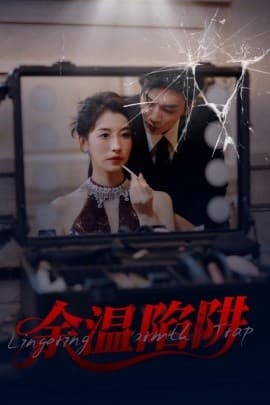 余温陷阱 - 现代都市 (2025) 海报