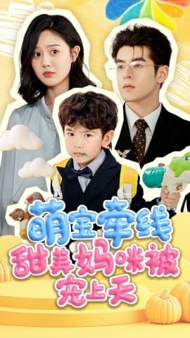 萌宝牵线甜美妈咪被宠上 - 女频恋爱 (2025) 海报