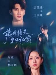 藏在糖果里的秘密 - 女频恋爱 (2025) 海报