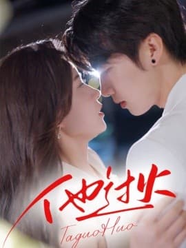 他过火 - 女频恋爱 (2025) 海报