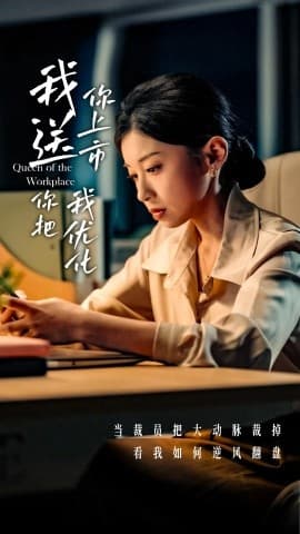 我送你上市你把我优化 - 现代都市 (2025) 海报