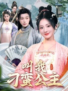 叫我刁蛮公主 - 古装仙侠 (2025) 海报