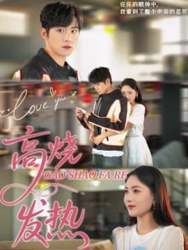 高烧发热 - 女频恋爱 (2025) 海报