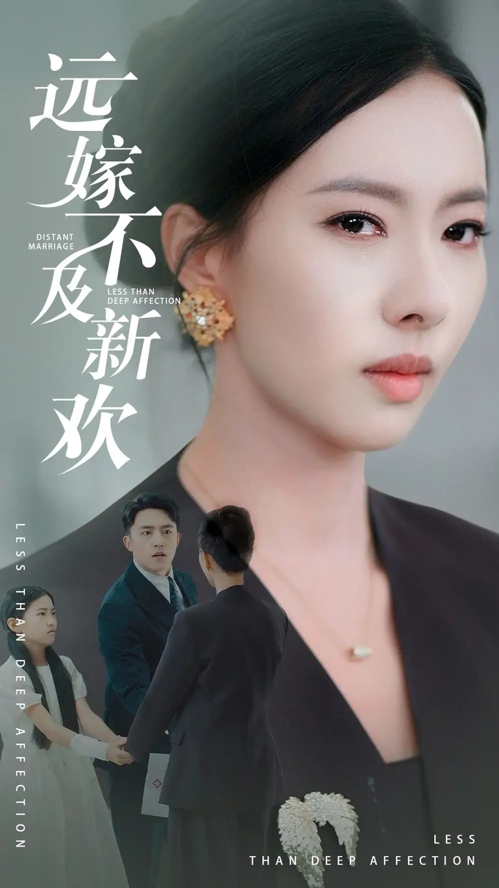 远嫁不及新欢 - 现代都市 (2025) 海报