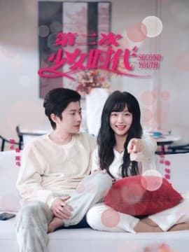 第二次少女时代 - 女频恋爱 (2025) 海报