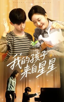 我的孩子来自星星 - 现代都市 (2025) 海报