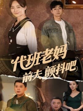 代班老妈前夫颤抖吧 - 现代都市 (2025) 海报