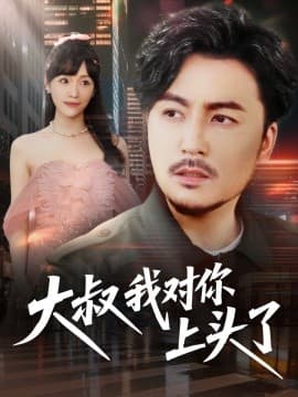 大叔我对你上头了 - 现代都市 (2025) 海报