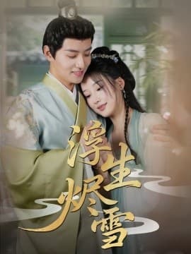 浮生烬雪 - 古装仙侠 (2025) 海报