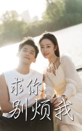 求你别烦我 - 女频恋爱 (2025) 海报