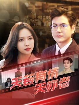 天若有情天亦老 - 现代都市 (2025) 海报