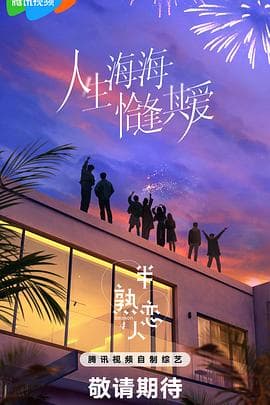 半熟恋人第四季 - 大陆综艺 (2025) 海报