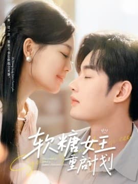 软糖女王重启计划 - 女频恋爱 (2025) 海报