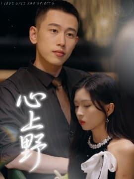 心上野 - 女频恋爱 (2025) 海报