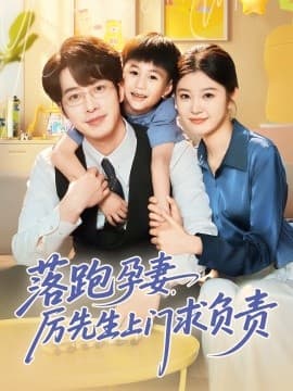 落跑孕妻厉先生上门求负责 - 女频恋爱 (2025) 海报