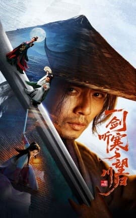 一剑听寒望川归 - 古装仙侠 (2025) 海报