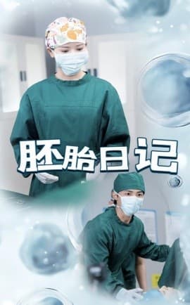 胚胎日记 - 现代都市 (2025) 海报