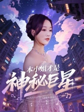 本小姐才是神秘巨星 - 现代都市 (2025) 海报