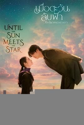 日落星启 - 泰剧 (2025) 海报