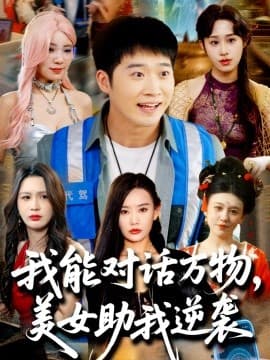 我能对话万物，美女助我逆袭 - 反转爽剧 (2025) 海报