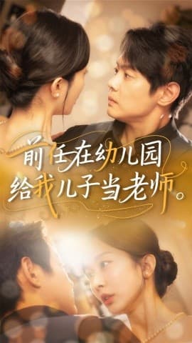前任在幼儿园给我儿子当老师 - 现代都市 (2025) 海报