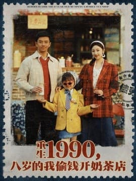 重生1990，八岁的我偷钱开奶茶店 - 年代穿越 (2025) 海报