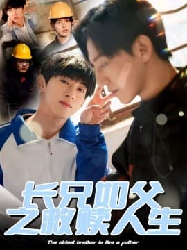 长兄如父之救赎人生 - 现代都市 (2025) 海报