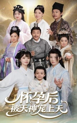 怀孕后被天神宠上天 - 古装仙侠 (2025) 海报