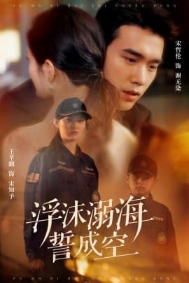 浮沫溺海誓成空 - 现代都市 (2025) 海报