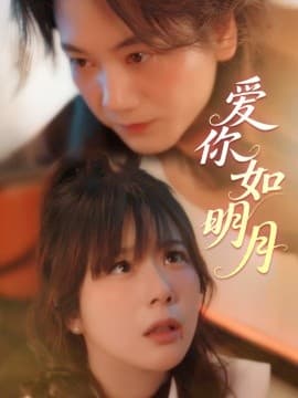 爱你如明月 - 现代都市 (2025) 海报