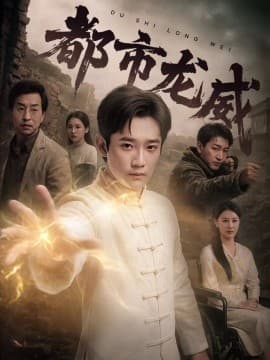 都市龙威 - 反转爽剧 (2025) 海报