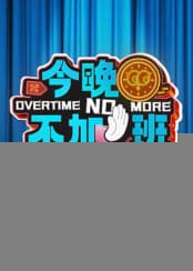 今晚不加班 - 大陆综艺 (2025) 海报