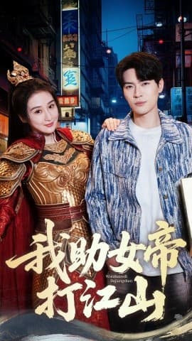 我助女帝打江山 - 年代穿越 (2025) 海报