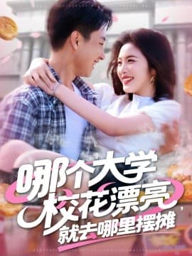 哪个大学校花漂亮就去哪里摆摊 - 现代都市 (2025) 海报