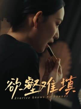 难填欲壑 - 现代都市 (2025) 海报